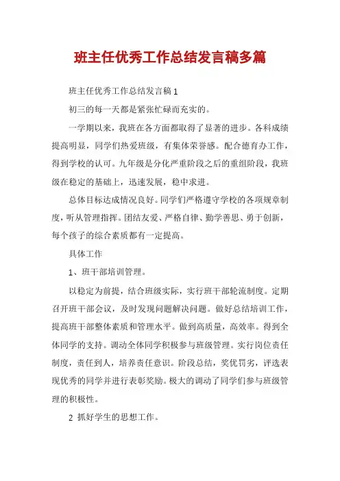 班主任优秀工作总结发言稿多篇