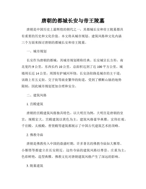 唐朝的都城长安与帝王陵墓