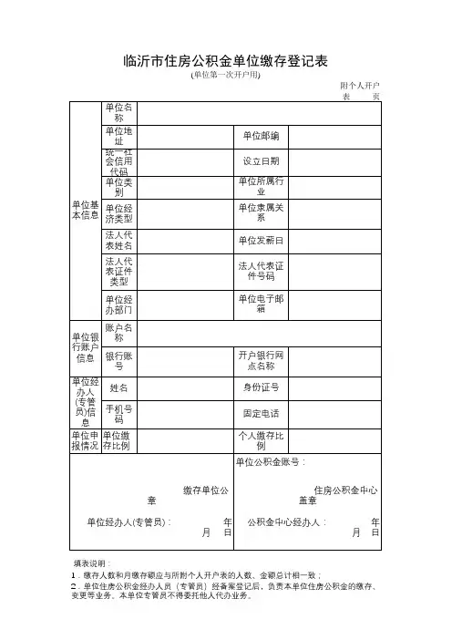 临沂市住房公积金单位缴存登记表2021.10