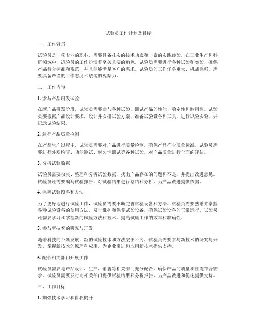 试验员工作计划及目标