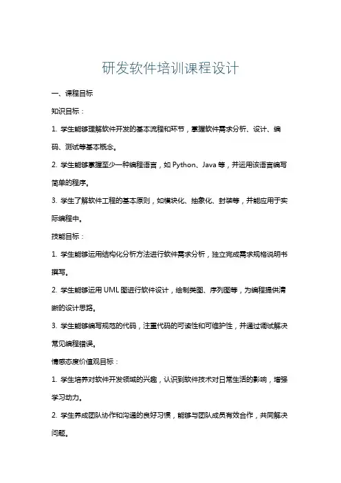 研发软件培训课程设计