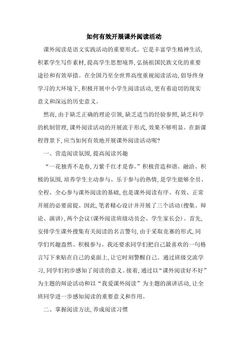 如何有效开展课外阅读活动