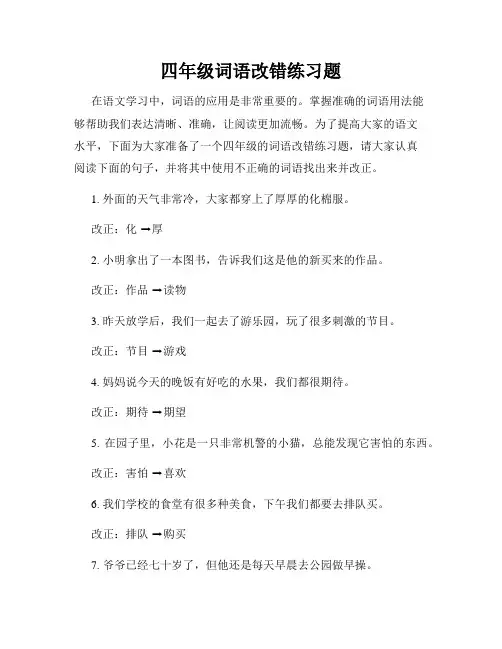 四年级词语改错练习题
