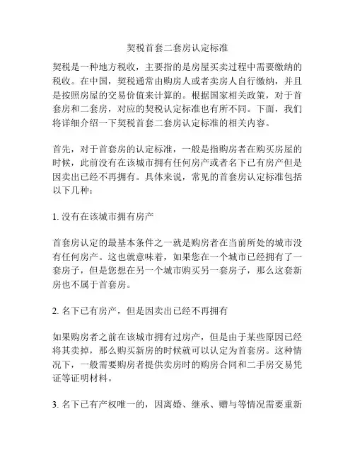 契税首套二套房认定标准