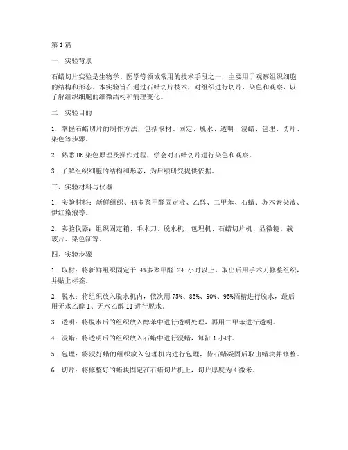 石蜡切片实验报告小结(3篇)