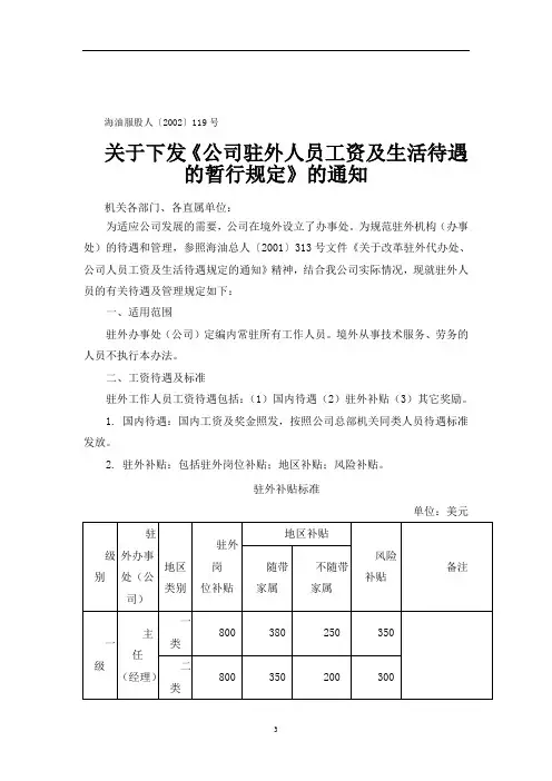 关于下发《公司驻外人员工资及生活待遇的暂行规定》的通知