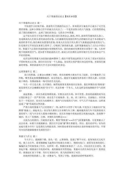 关于雾霾的议论文【精彩9篇】