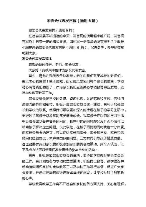 家委会代表发言稿（通用6篇）