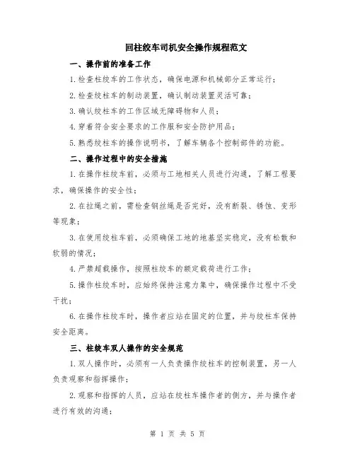 回柱绞车司机安全操作规程范文（二篇）