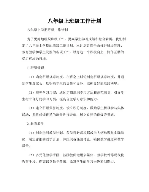 八年级上班级工作计划