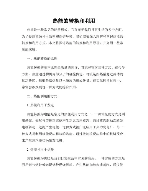 热能的转换和利用