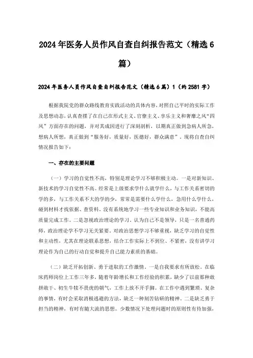 2024年医务人员作风自查自纠报告范文(精选6篇)