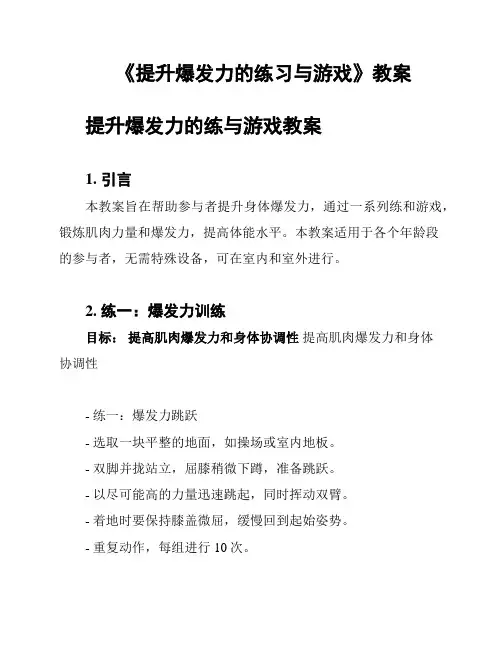 《提升爆发力的练习与游戏》教案
