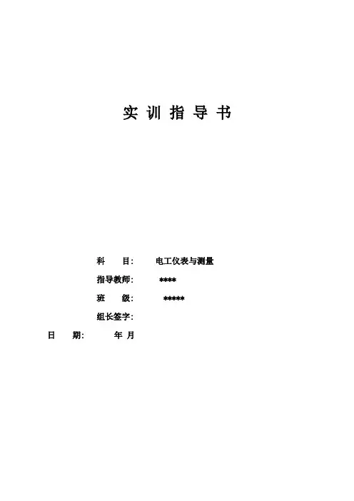 《电工仪表与测量》实训指导书
