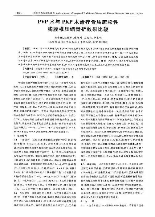 PVP术与PKP术治疗骨质疏松性胸腰椎压缩骨折效果比较