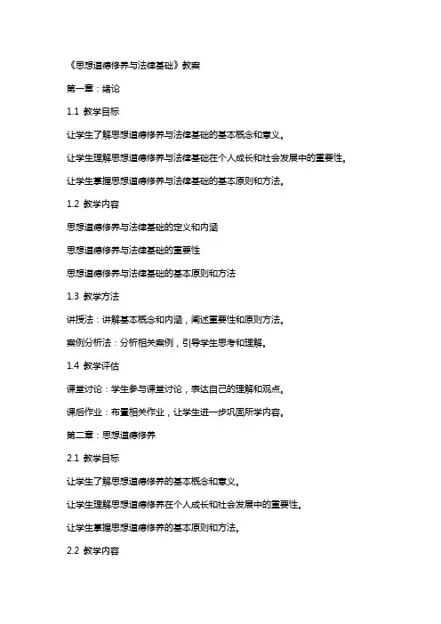 《思想道德修养与法律基础》教案