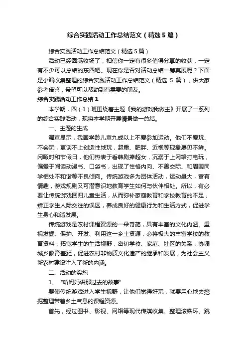 综合实践活动工作总结范文（精选5篇）