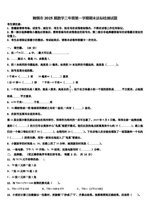 舞钢市2025届数学三年级第一学期期末达标检测试题含解析