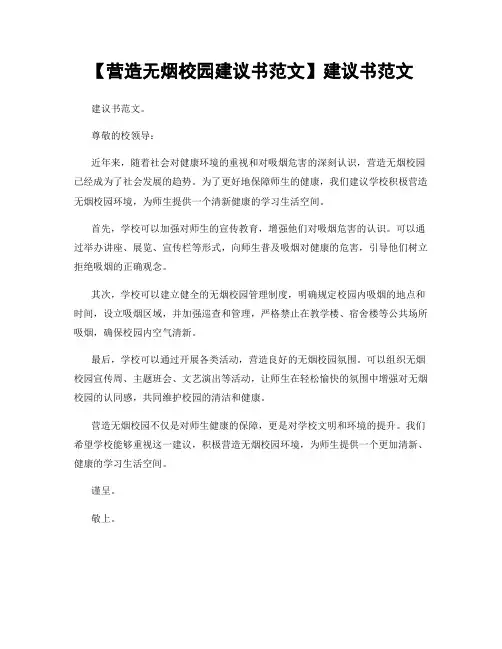 【营造无烟校园建议书范文】建议书范文