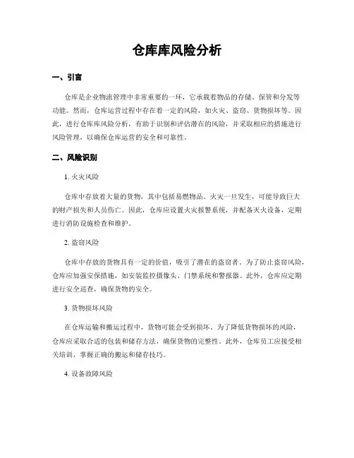 仓库库风险分析