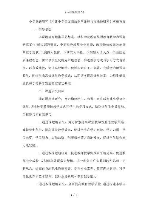 小学课题研究《构建小学语文高效课堂途径与方法的研究》实施方案