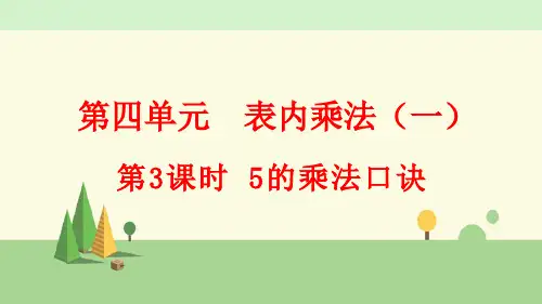 人教版数学二年级上册      5的乘法口诀
