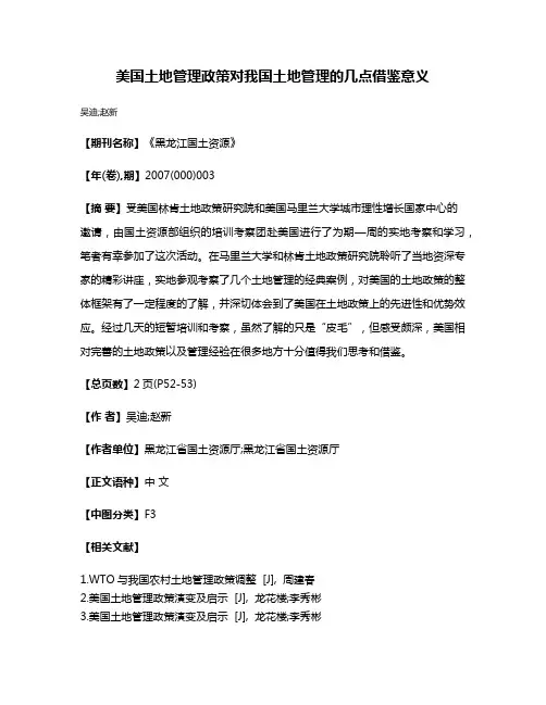美国土地管理政策对我国土地管理的几点借鉴意义