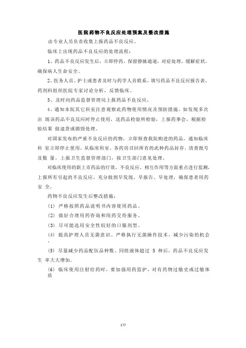 医院药物不良反应处理预案及整改措施