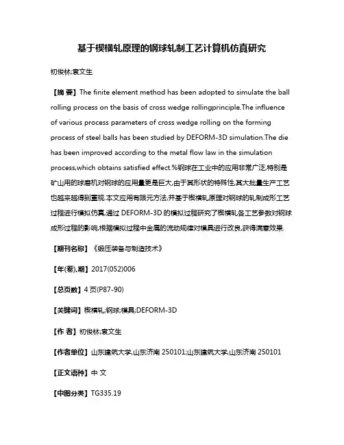 基于楔横轧原理的钢球轧制工艺计算机仿真研究