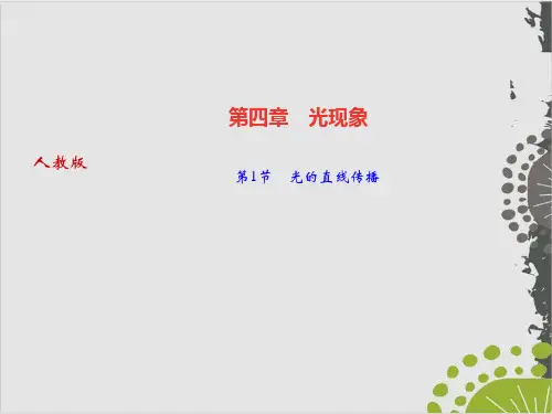 初中物理人教版《光的直线传播》优秀PPT1