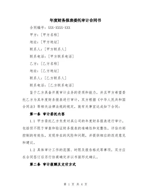 年度财务报表委托审计合同书