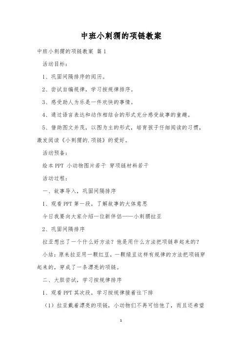 中班小刺猬的项链教案_3