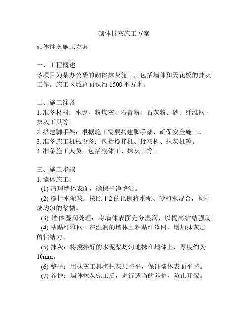 砌体抹灰施工方案