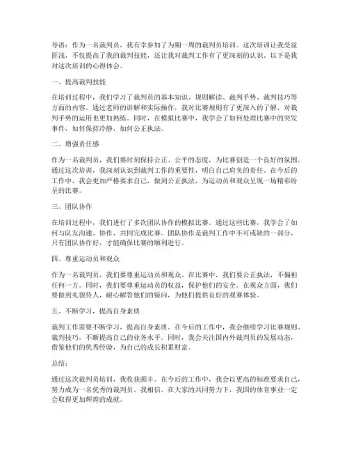 裁判员培训心得体会范文