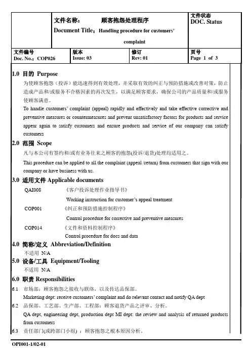 顾客抱怨处理程序(中英文版本)