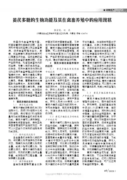 黄芪多糖的生物功能及其在禽畜养殖