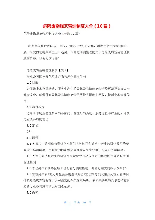 危险废物规范管理制度大全(10篇)