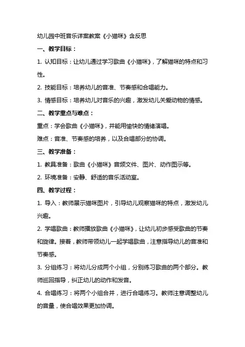 幼儿园中班音乐详案教案《小猫咪》含反思