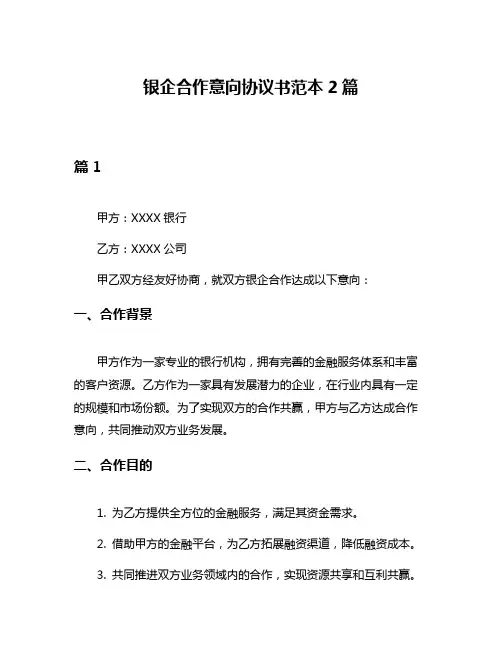 银企合作意向协议书范本2篇