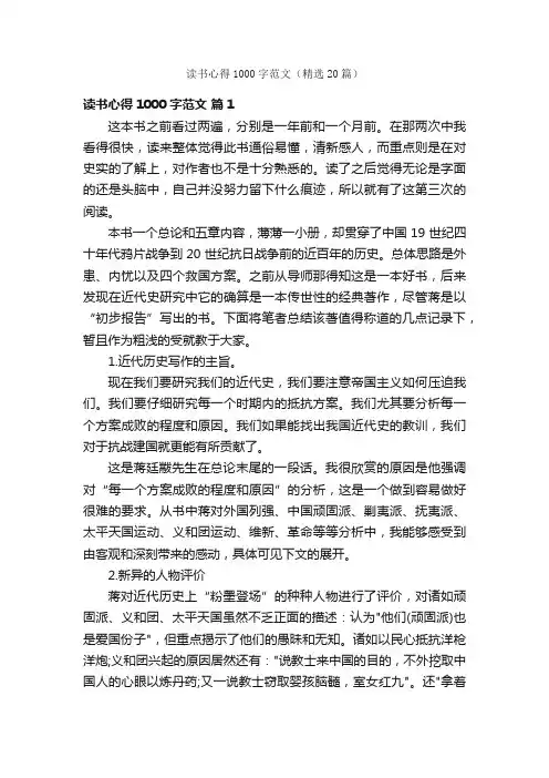 读书心得1000字范文（精选20篇）