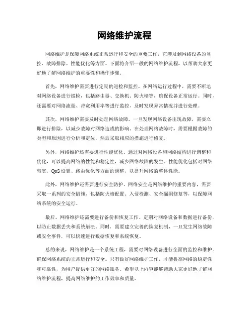 网络维护流程