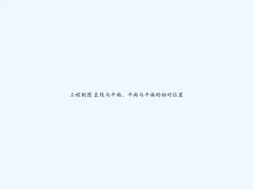 工程制图 直线与平面、平面与平面的相对位置 PPT