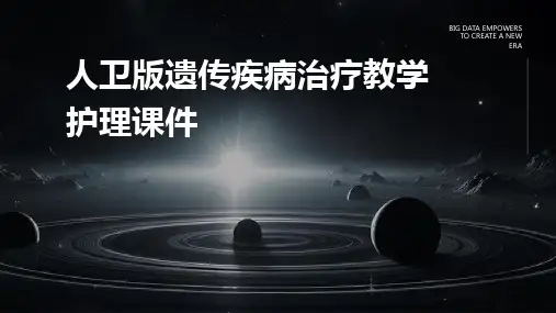人卫版遗传疾病治疗教学护理课件