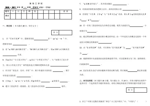 淮海工学院逻辑学试卷