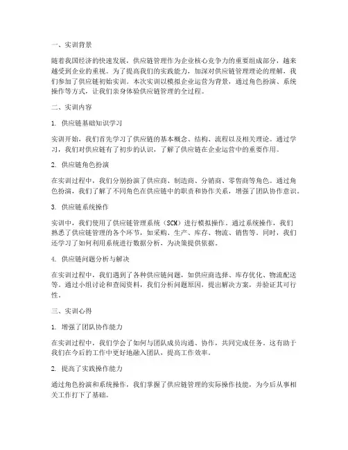 供应链初始实训报告心得