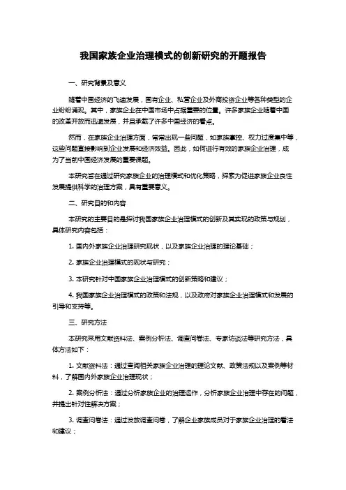 我国家族企业治理模式的创新研究的开题报告
