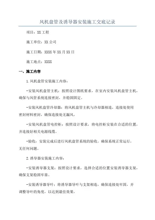 风机盘管及诱导器安装施工交底记录