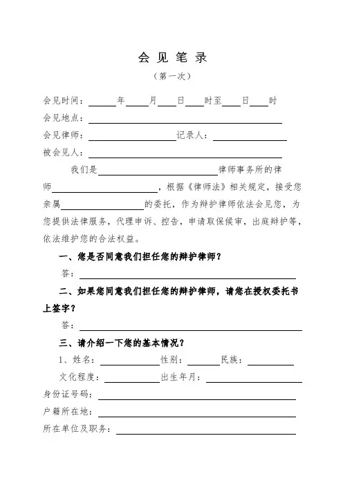 侦查阶段第一次会见笔录(1)
