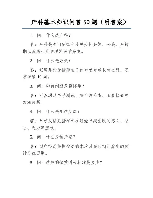产科基本知识问答50题(附答案)