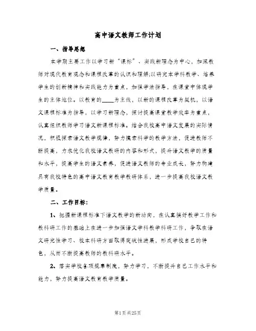2024年高中语文教师工作计划（7篇）